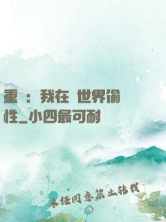 重啟：我在舊世界偷屬性