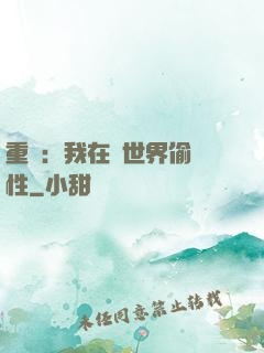 重啟：我在舊世界偷屬性