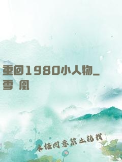 重回1980小人物