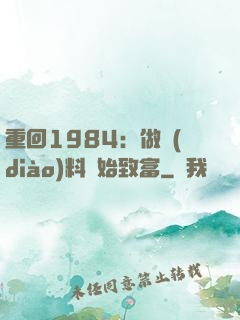 重回1984：做調(diào)料開始致富