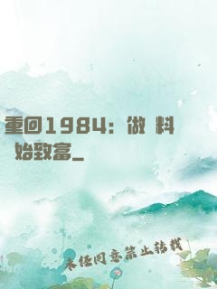 重回1984：做調料開始致富