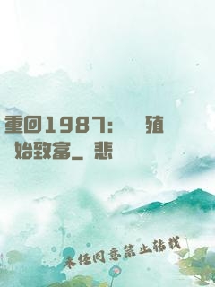 重回1987：從養殖開始致富