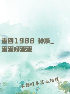 重回1988當神豪
