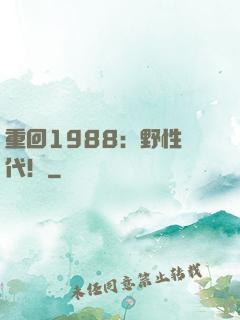 重回1988：野性時代！