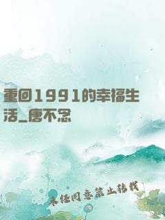 重回1991的幸福生活