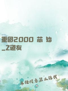 重回2000從芯開始