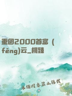 重回2000首富風(fēng)云