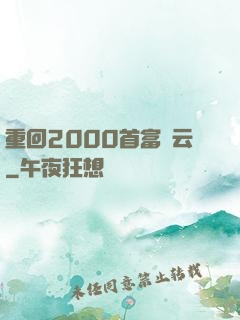 重回2000首富風云