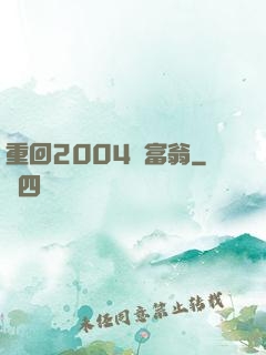 重回2004當富翁