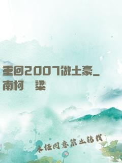 重回2007做土豪