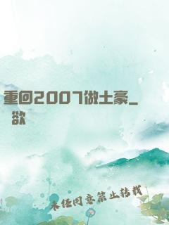 重回2007做土豪