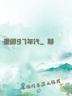 重回97年代