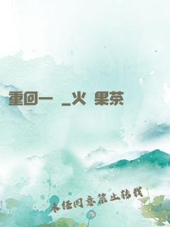 重回一歲