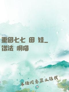 重回七七種田養娃