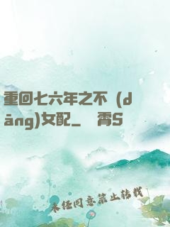 重回七六年之不當(dāng)女配