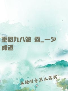 重回九八做學霸