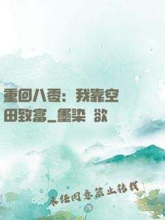 重回八零：我靠空間靈田致富