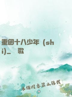 重回十八少年時(shí)