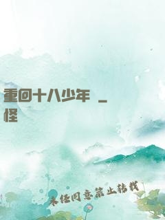 重回十八少年時
