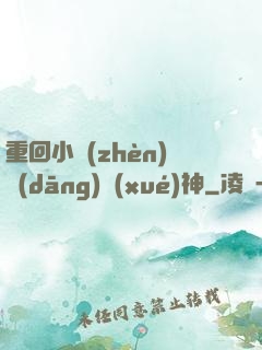 重回小鎮(zhèn)當(dāng)學(xué)神
