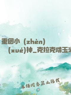 重回小鎮(zhèn)當學(xué)神