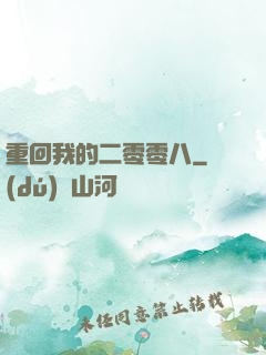 重回我的二零零八