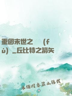 重回末世之靈氣復(fù)蘇