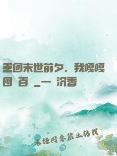 重回末世前夕，我嘎嘎囤貨百億