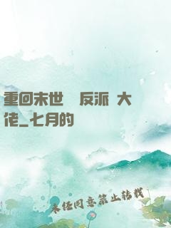 重回末世撿個反派當大佬