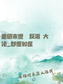重回末世撿個反派當大佬