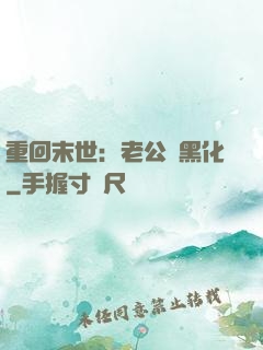 重回末世：老公別黑化