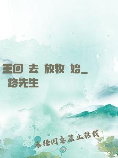 重回過去從放牧開始