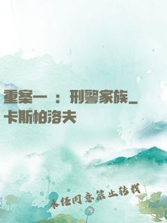 重案一組：刑警家族