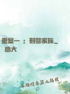 重案一組：刑警家族