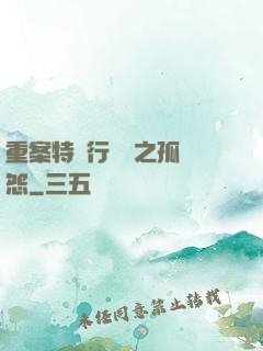 重案特別行動組之孤兒怨