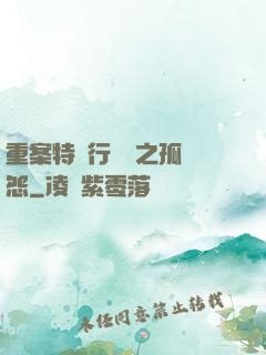 重案特別行動組之孤兒怨