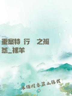重案特別行動組之孤兒怨