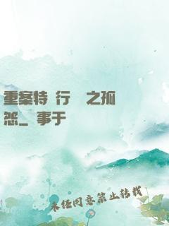 重案特別行動組之孤兒怨