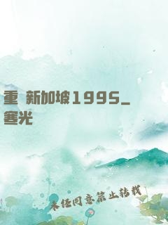 重歸新加坡1995