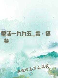 重活一九九五