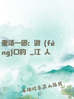 重活一回：做風(fēng)口的豬