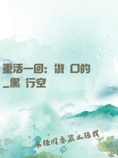 重活一回：做風口的豬