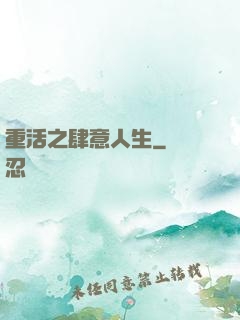 重活之肆意人生