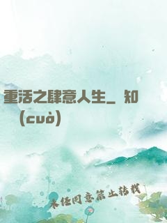 重活之肆意人生