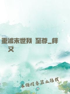 重渡末世我為至尊