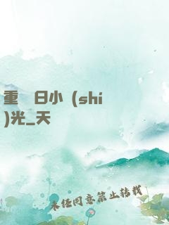 重溫舊日小時(shí)光