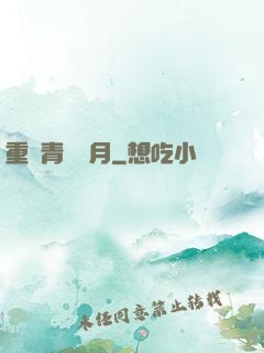 重溫青蔥歲月