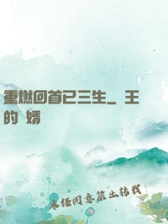重燃回首已三生