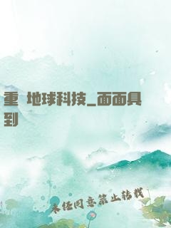 重現地球科技