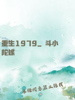 重生1979